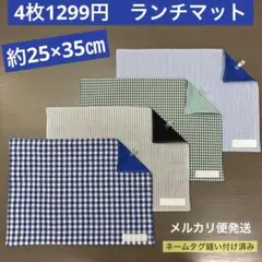 マット788番　ランチマット　約25×35㎝　B4★お買得　チェック　ストライプ