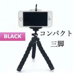 スマホ三脚 スマホスタンド 三脚 曲がる くねくね ホルダー 便利 ブラック