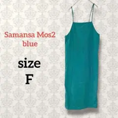 サマンサモスモスブルー【F】ロングキャミワンピース グリーン 無地 シンプル 緑