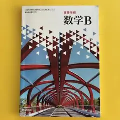 数学B 高等学校 数研出版