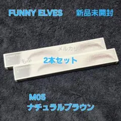新品未開封❣️ ファニーエルヴス アイブロー (ブラシ付き) M05 × ②のサムネイル