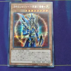 カオスソルジャー−開闢の使者−　20CP−JPT03 シークレットレア