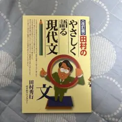 改訂版 やさしく語る現代文 田村秀行