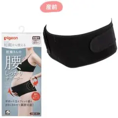 pigeon 腰サポーター ブラック Lサイズ