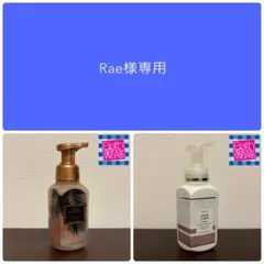 Rae様 リクエスト 2点 まとめ商品