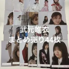 櫻坂46 武元唯衣 まとめ売り 生写真　あーぶ様専用