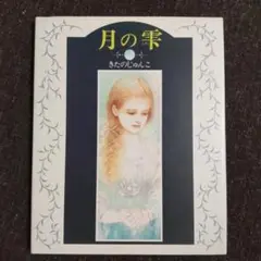 月の雫 きたのじゅんこ