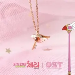 カードキャプターさくら OSTコラボ 韓国限定 ネックレス 封印の杖 