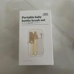 お値下げしました。新品未使用！ポータブル哺乳瓶用ブラシセット