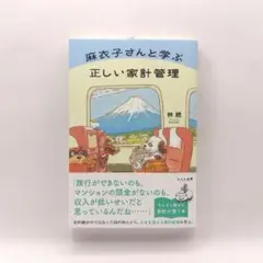麻衣子さんと学ぶ正しい家計管理