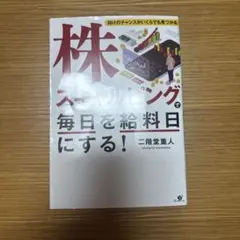 株スキャルピングで毎日を給料日にする！