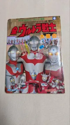 2025年最新】ウルトラマンエース 本の人気アイテム - メルカリ 【初版