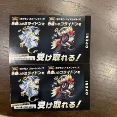ポケモン 色違い　ミライドン　コライドンシリアルコード 新品未使用品　2セット