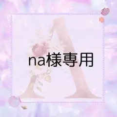 na様専用