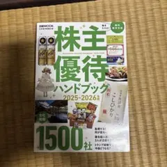 株主優待ハンドブック 2025-2026
