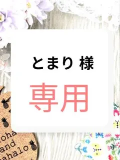 とまり 様　専用ページ