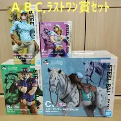 一番くじ ジョジョの奇妙な冒険 A賞 B賞 C賞 ラストワン賞