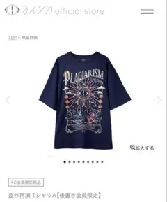 ヨルシカ 盗作再演 2025 ファンクラブ 後書き会員限定Tシャツ Mサイズ ヨルシカ 盗作再演 2025 ファンクラブ 後書き会員限定Tシャツ Mサイズ