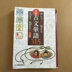 古文単語315