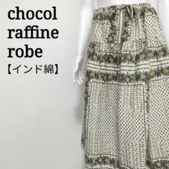 【人気】ショコラフィネローブ インド製 インド綿 オリエンタル 花柄スカート