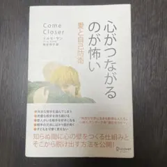 心がつながるのが怖い 愛と自己防衛のサムネイル