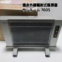 遠赤外線輻射式暖房器 サンルーム 760S パネルヒーター 強弱2段階