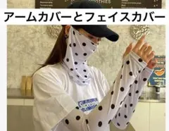 UVカット フェイスカバー＆アームカバー セット 白黒ドット 日焼け対策のサムネイル