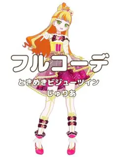 〖同梱500円〗アイプリバース　ときめきビジューツインじゅりあ　フルコーデ