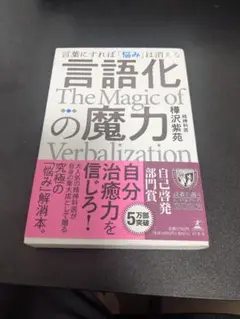 言語化の魔力 言葉にすれば「悩み」は消える