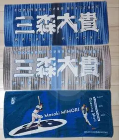元福岡ソフトバンクホークス 現横浜DeNAベイスターズ 三森大貴 タオル