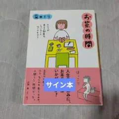 【サイン本】お茶の時間