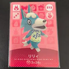 リリィ トレーディングカード 272 どうぶつの森あつ森アミーボ