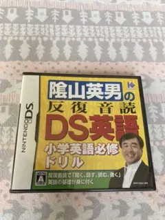 陰山英男の反復音読DS英語