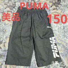 【美品】　PUMA　ウエストゴムハーフパンツ　150　チャコールグレー