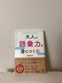 大人の語彙力が身につく本
