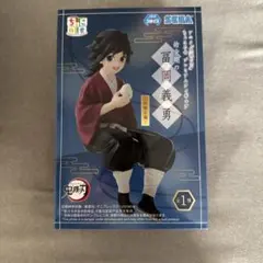 富岡義勇 ちょこのせ フィギュア 幼少期　柱稽古編