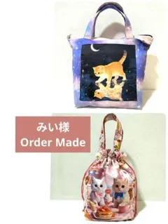 みい様】ハンドメイドオーダー★猫★巾着バッグ&Dカン付きファスナーバッグ　2点