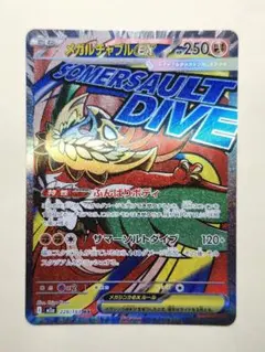 【美品】メガルチャブルex　MA　メガドリーム　 M2a 229/193