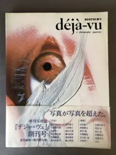 deja-vu No.7 写真雑誌 沈黙の風景 - メルカリ