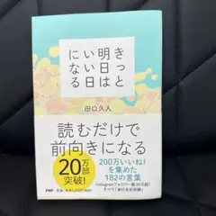 きっと明日はいい日になる