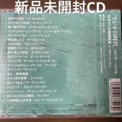 新品未開封CD ラジオの時代 1968年