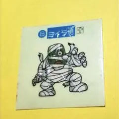 S&B すごろくモンスターシール ミイラ男