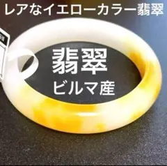 天然 ビルマ産 翡翠バングル イエロー 翡翠ブレスレット 59cm ヒスイ レア