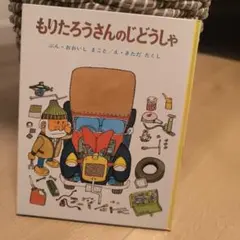 2026年最新】もりたろうさんのじどうしゃの人気アイテム - メルカリ