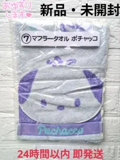 【新品・未開封】サンリオ ポチャッコ マフラータオルのサムネイル