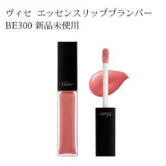 新品未使用 BE300 ヴィセ エッセンスリッププランパー