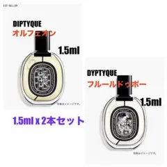 【正規品】DYPTYQUE 2点オルフェオン+フルールドゥポー オードパルファム