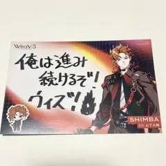 WeaV:S シンバ ビバレン アニメイト配布ポストカード