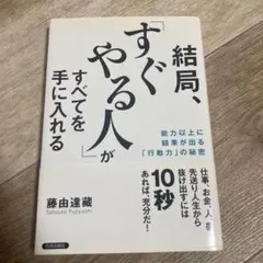結局、すぐやる人がすべてを手に入れる