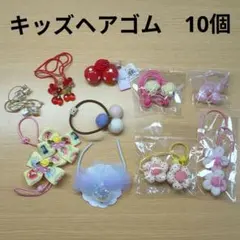カラフル ヘアゴム 10点セット　キッズ用　髪ゴム　まとめ売り　ほぼ未使用